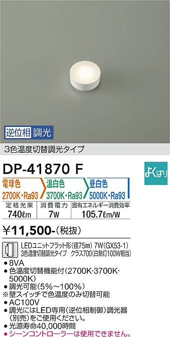 安心のメーカー保証【インボイス対応店】【送料無料】DP-41870F ダイコー ランプ類 LEDユニット の画像