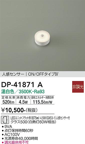 安心のメーカー保証【インボイス対応店】【送料無料】DP41871A ダイコー ランプ類 LEDユニット LED 大光電機の画像