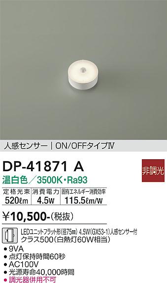 安心のメーカー保証【インボイス対応店】【送料無料】DP-41871A ダイコー ランプ類 LEDユニット LED の画像