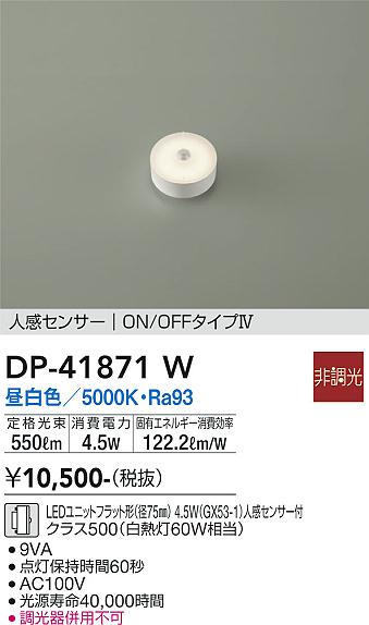 安心のメーカー保証【インボイス対応店】【送料無料】DP41871W ダイコー ランプ類 LEDユニット LED 大光電機の画像