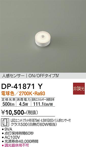 安心のメーカー保証【インボイス対応店】【送料無料】DP41871Y ダイコー ランプ類 LEDユニット LED 大光電機の画像