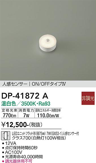 安心のメーカー保証【インボイス対応店】【送料無料】DP41872A ダイコー ランプ類 LEDユニット LED 大光電機の画像