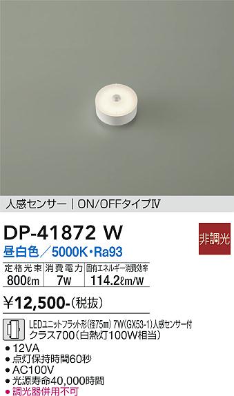 安心のメーカー保証【インボイス対応店】【送料無料】DP41872W ダイコー ランプ類 LEDユニット LED 大光電機の画像