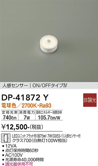 安心のメーカー保証【インボイス対応店】【送料無料】DP-41872Y ダイコー ランプ類 LEDユニット LED の画像