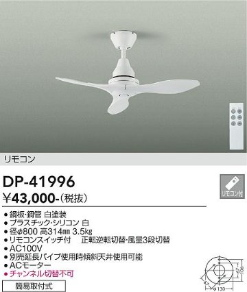 安心のメーカー保証【インボイス対応店】【送料無料】DP-41996 ダイコー シーリングファン リモコン付 の画像