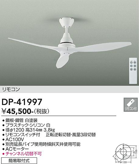 安心のメーカー保証【インボイス対応店】【送料無料】DP41997 ダイコー シーリングファン リモコン付 大光電機の画像