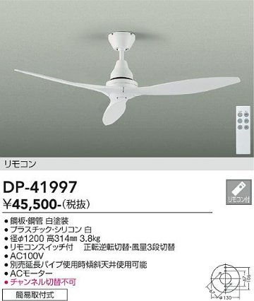 安心のメーカー保証【インボイス対応店】【送料無料】DP-41997 ダイコー シーリングファン リモコン付 の画像