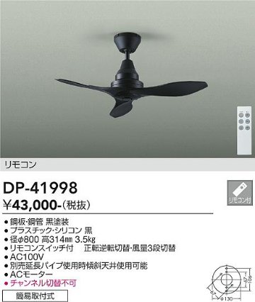 安心のメーカー保証【インボイス対応店】【送料無料】DP-41998 ダイコー シーリングファン リモコン付 大光電機の画像