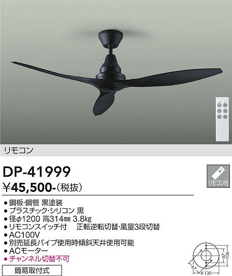 安心のメーカー保証【インボイス対応店】【送料無料】DP41999 ダイコー シーリングファン リモコン付 大光電機の画像