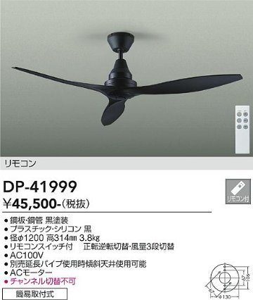 安心のメーカー保証【インボイス対応店】【送料無料】DP-41999 ダイコー シーリングファン リモコン付 の画像