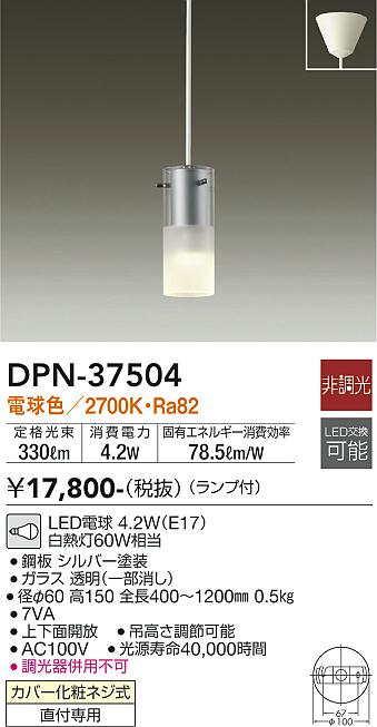 安心のメーカー保証【インボイス対応店】【送料無料】DPN37504 ダイコー ペンダント LED 大光電機の画像