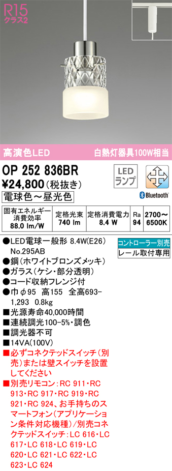 安心のメーカー保証期間限定特価【送料無料】OP252836BR （ランプ別梱包）『OP252836#＋NO295AB』 オーデリック ペンダント 配線ダクト用 LED リモコン別売  Ｎ区分の画像