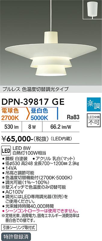 安心のメーカー保証【インボイス対応店】【送料無料】DPN39817GE ダイコー ペンダント LED 大光電機の画像