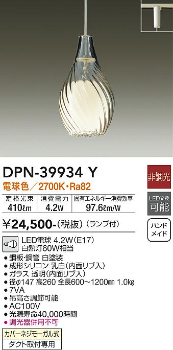 安心のメーカー保証【インボイス対応店】【送料無料】DPN39934Y ダイコー ペンダント 配線ダクト用 LED 大光電機の画像
