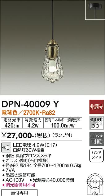 安心のメーカー保証【インボイス対応店】【送料無料】DPN40009Y ダイコー ペンダント LED 大光電機の画像