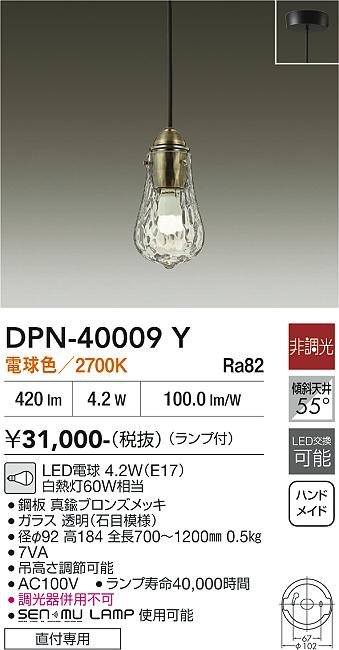 安心のメーカー保証【インボイス対応店】【送料無料】DPN40009Y ダイコー ペンダント LED 大光電機の画像