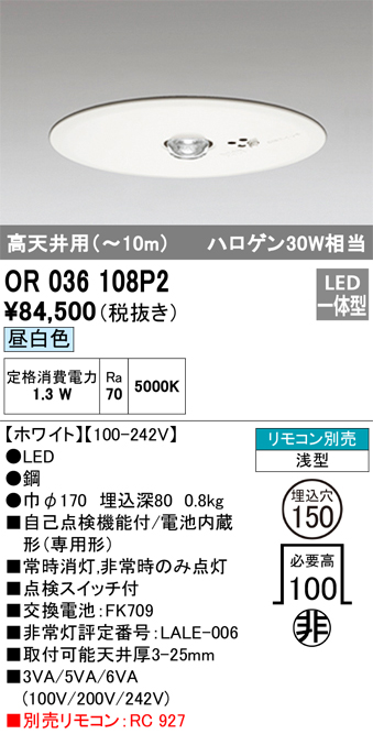 安心のメーカー保証【インボイス対応店】【送料無料】OR036108P2 オーデリック ダウンライト 非常灯 LED リモコン別売  Ｔ区分の画像