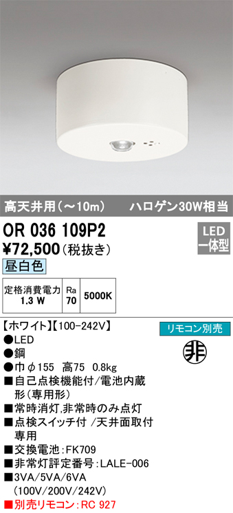 安心のメーカー保証【インボイス対応店】【送料無料】OR036109P2 オーデリック ベースライト 非常灯 LED リモコン別売  Ｔ区分の画像