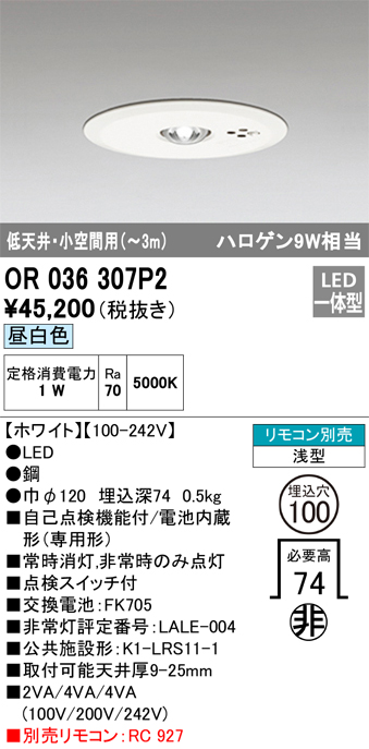 安心のメーカー保証【インボイス対応店】【送料無料】OR036307P2 オーデリック ダウンライト 非常灯 LED リモコン別売  Ｔ区分の画像