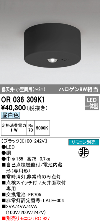 安心のメーカー保証【インボイス対応店】【送料無料】OR036309K1 オーデリック ベースライト 非常灯 LED リモコン別売  Ｔ区分の画像