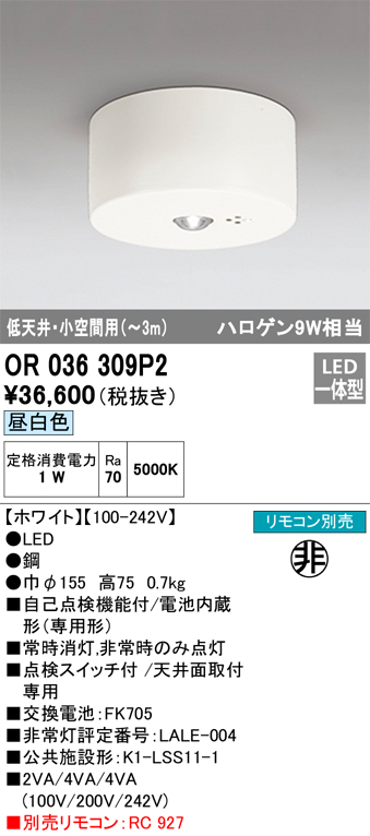 安心のメーカー保証【インボイス対応店】【送料無料】OR036309P2 オーデリック ベースライト 非常灯 LED リモコン別売  Ｔ区分の画像