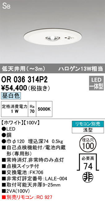 安心のメーカー保証【インボイス対応店】【送料無料】OR036314P2 オーデリック ダウンライト 非常灯 LED リモコン別売  Ｔ区分の画像