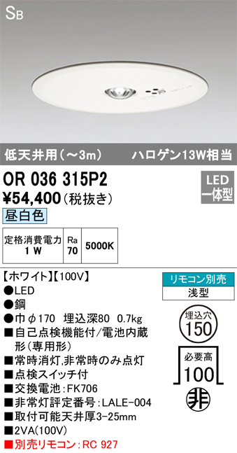 安心のメーカー保証【インボイス対応店】【送料無料】OR036315P2 オーデリック ダウンライト 非常灯 LED リモコン別売  Ｔ区分の画像