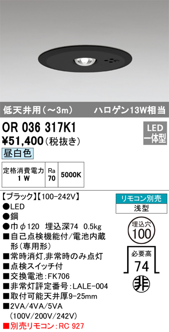 安心のメーカー保証【インボイス対応店】【送料無料】OR036317K1 オーデリック ダウンライト 非常灯 LED リモコン別売  Ｔ区分の画像