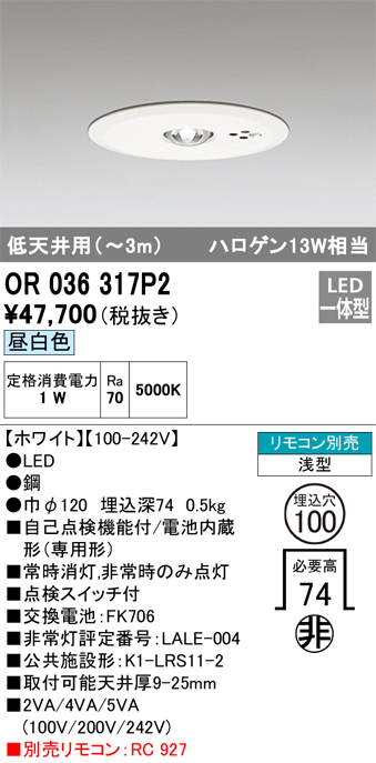 安心のメーカー保証【インボイス対応店】【送料無料】OR036317P2 オーデリック ダウンライト 非常灯 LED リモコン別売  Ｔ区分の画像