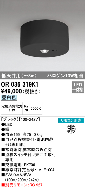 安心のメーカー保証【インボイス対応店】【送料無料】OR036319K1 オーデリック ベースライト 非常灯 LED リモコン別売  Ｔ区分の画像