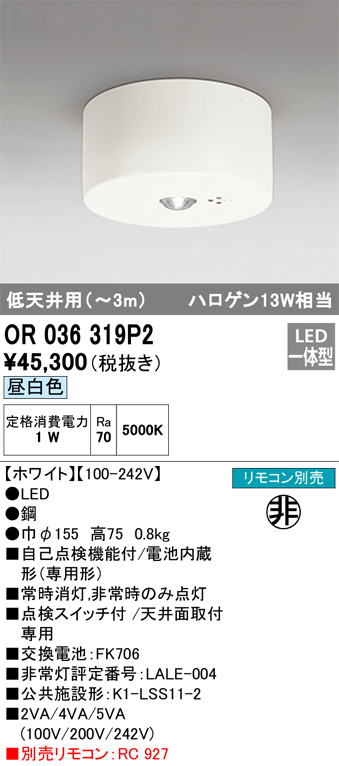 安心のメーカー保証【インボイス対応店】【送料無料】OR036319P2 オーデリック ベースライト 非常灯 LED リモコン別売  Ｔ区分の画像