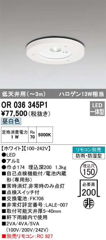 安心のメーカー保証【インボイス対応店】【送料無料】OR036345P1 オーデリック 屋外灯 ダウンライト非常灯 LED リモコン別売  Ｔ区分の画像