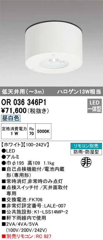 安心のメーカー保証【インボイス対応店】【送料無料】OR036346P1 オーデリック 屋外灯 非常灯 LED リモコン別売  Ｔ区分の画像