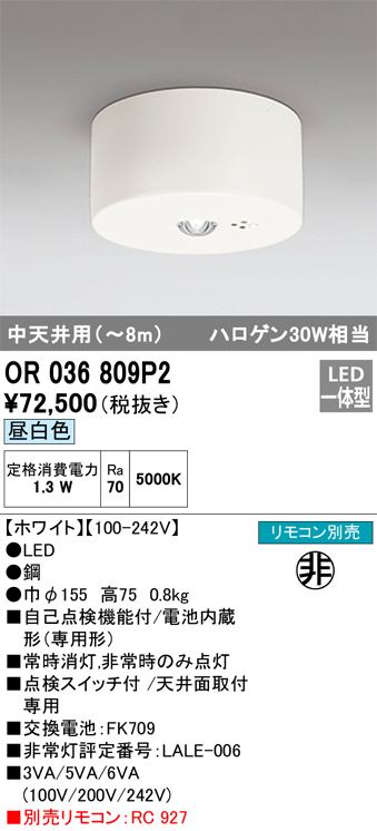 安心のメーカー保証【インボイス対応店】【送料無料】OR036809P2 オーデリック ベースライト 非常灯 LED リモコン別売  Ｔ区分の画像