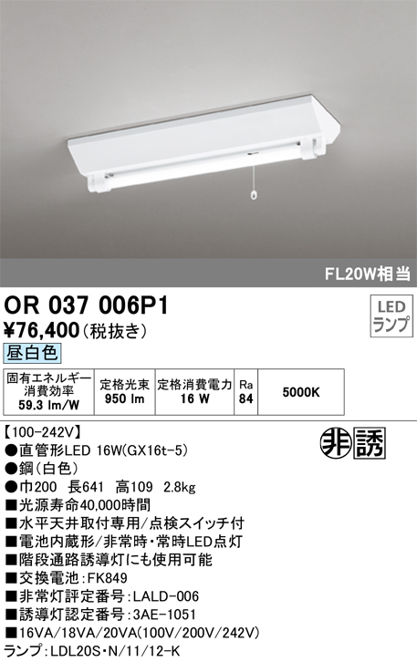 安心のメーカー保証【インボイス対応店】【送料無料】OR037006P1 オーデリック ベースライト 非常灯 LED  Ｈ区分の画像