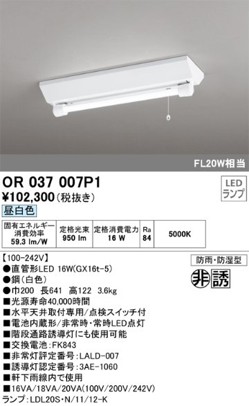 安心のメーカー保証【インボイス対応店】【送料無料】OR037007P1 オーデリック ベースライト 非常灯 LED  Ｈ区分の画像