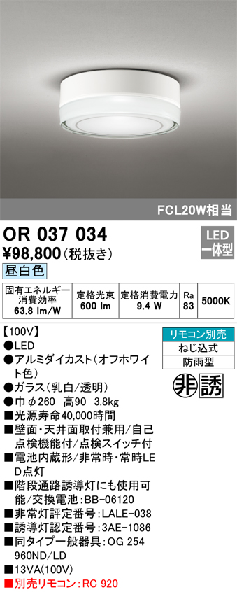 安心のメーカー保証【インボイス対応店】【送料無料】OR037034 オーデリック ベースライト 非常灯 誘導灯 LED リモコン別売  Ｔ区分の画像