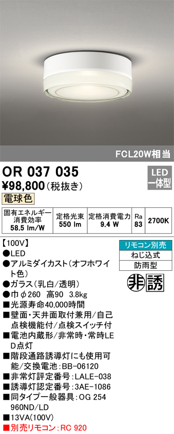 安心のメーカー保証【インボイス対応店】【送料無料】OR037035 オーデリック ベースライト 非常灯 誘導灯 LED リモコン別売  Ｔ区分の画像