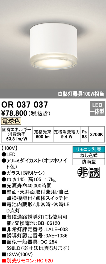 安心のメーカー保証【インボイス対応店】【送料無料】OR037037 オーデリック ベースライト 非常灯 誘導灯 LED リモコン別売  Ｔ区分の画像