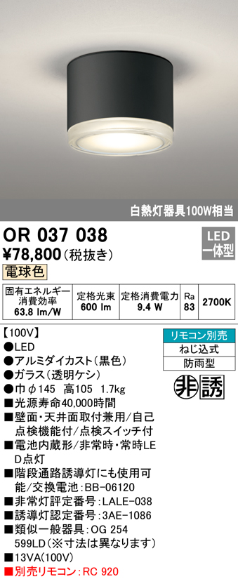 安心のメーカー保証【インボイス対応店】【送料無料】OR037038 オーデリック ベースライト 非常灯 誘導灯 LED リモコン別売  Ｔ区分の画像