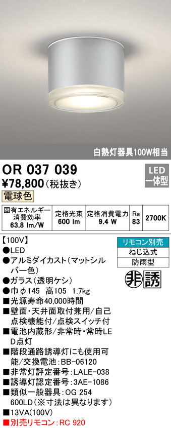 安心のメーカー保証【インボイス対応店】【送料無料】OR037039 オーデリック ベースライト 非常灯 誘導灯 LED リモコン別売  Ｔ区分の画像