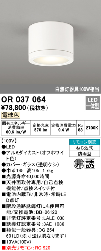 安心のメーカー保証【インボイス対応店】【送料無料】OR037064 オーデリック ベースライト 非常灯 誘導灯 LED リモコン別売  Ｔ区分の画像