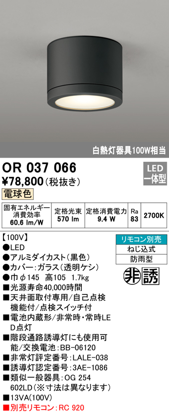 安心のメーカー保証【インボイス対応店】【送料無料】OR037066 オーデリック ベースライト 非常灯 誘導灯 LED リモコン別売  Ｔ区分の画像