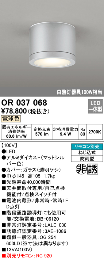 安心のメーカー保証【インボイス対応店】【送料無料】OR037068 オーデリック ベースライト 非常灯 誘導灯 LED リモコン別売  Ｔ区分の画像