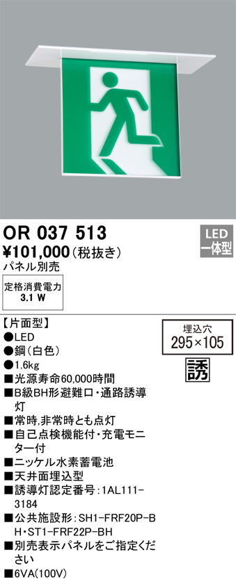 安心のメーカー保証【インボイス対応店】【送料無料】OR037513 （パネル別売） オーデリック ベースライト 誘導灯 LED  Ｔ区分の画像