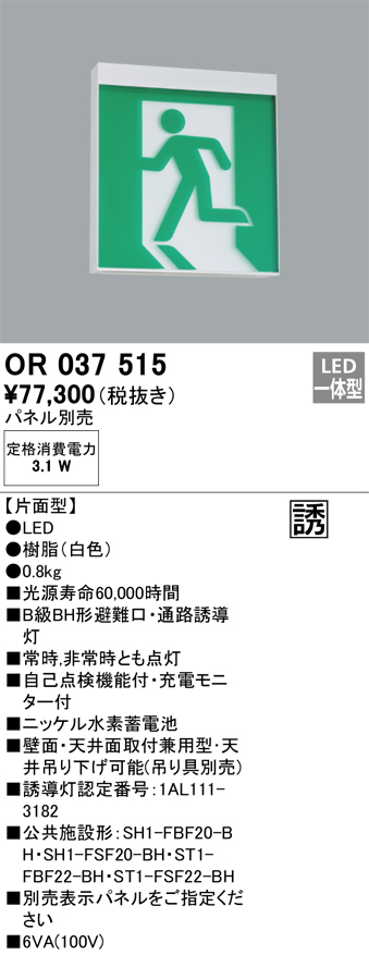 安心のメーカー保証【インボイス対応店】【送料無料】OR037515 （パネル別売） オーデリック ベースライト 誘導灯 LED  Ｔ区分の画像