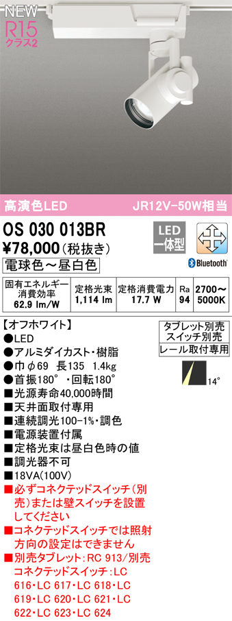 安心のメーカー保証【インボイス対応店】【送料無料】OS030013BR オーデリック スポットライト 配線ダクト用 LED リモコン別売  Ｔ区分の画像