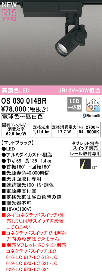 安心のメーカー保証【インボイス対応店】【送料無料】OS030014BR オーデリック スポットライト 配線ダクト用 LED リモコン別売  Ｔ区分の画像