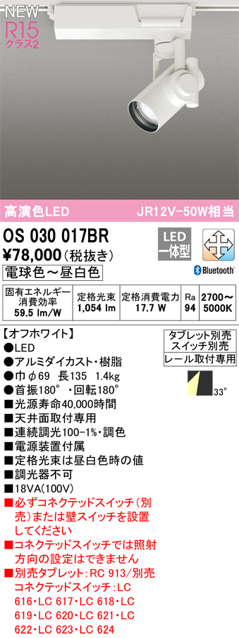 安心のメーカー保証【インボイス対応店】【送料無料】OS030017BR オーデリック スポットライト LED リモコン別売  Ｔ区分の画像