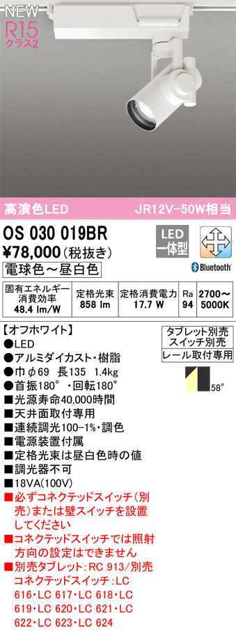 安心のメーカー保証【インボイス対応店】【送料無料】OS030019BR オーデリック スポットライト LED リモコン別売  Ｔ区分の画像